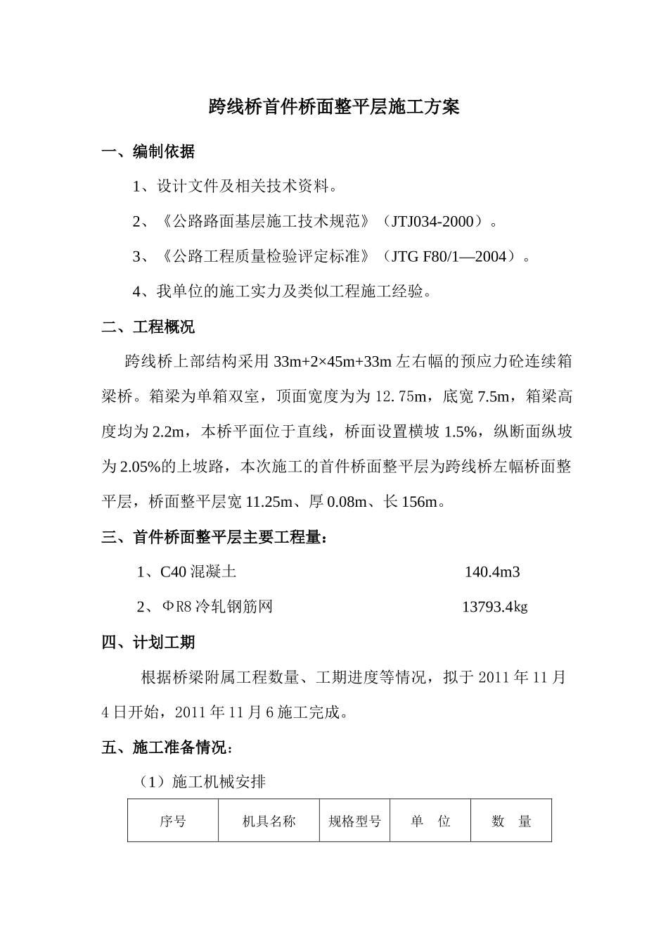 跨线桥桥面铺装施工方案_第1页