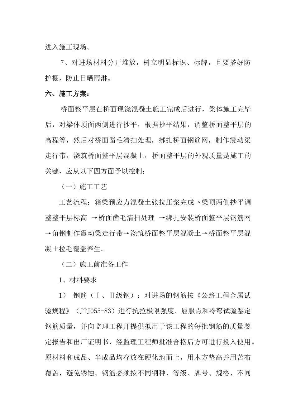 跨线桥桥面铺装施工方案_第3页