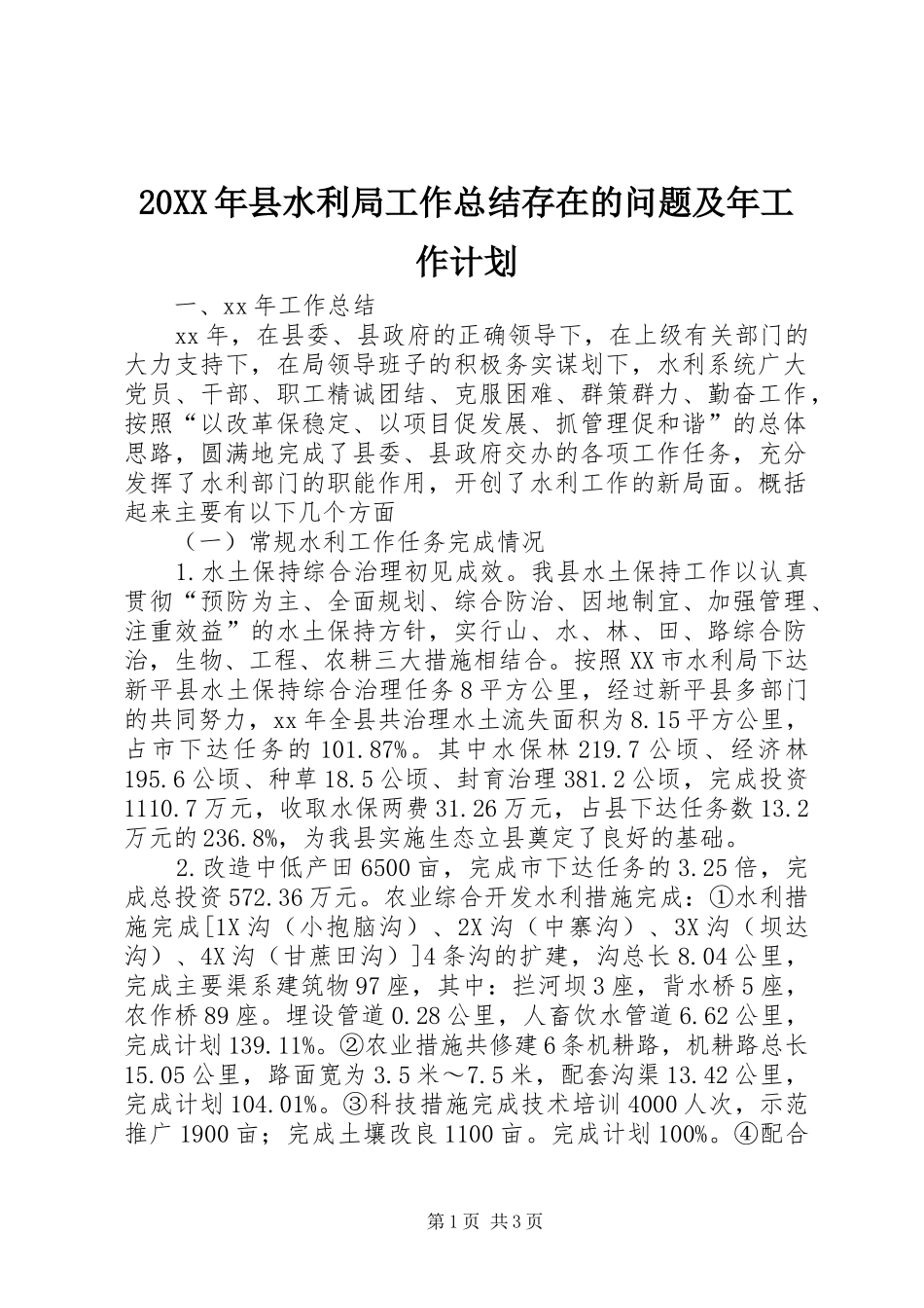 20XX年县水利局工作总结存在的问题及年工作计划_第1页
