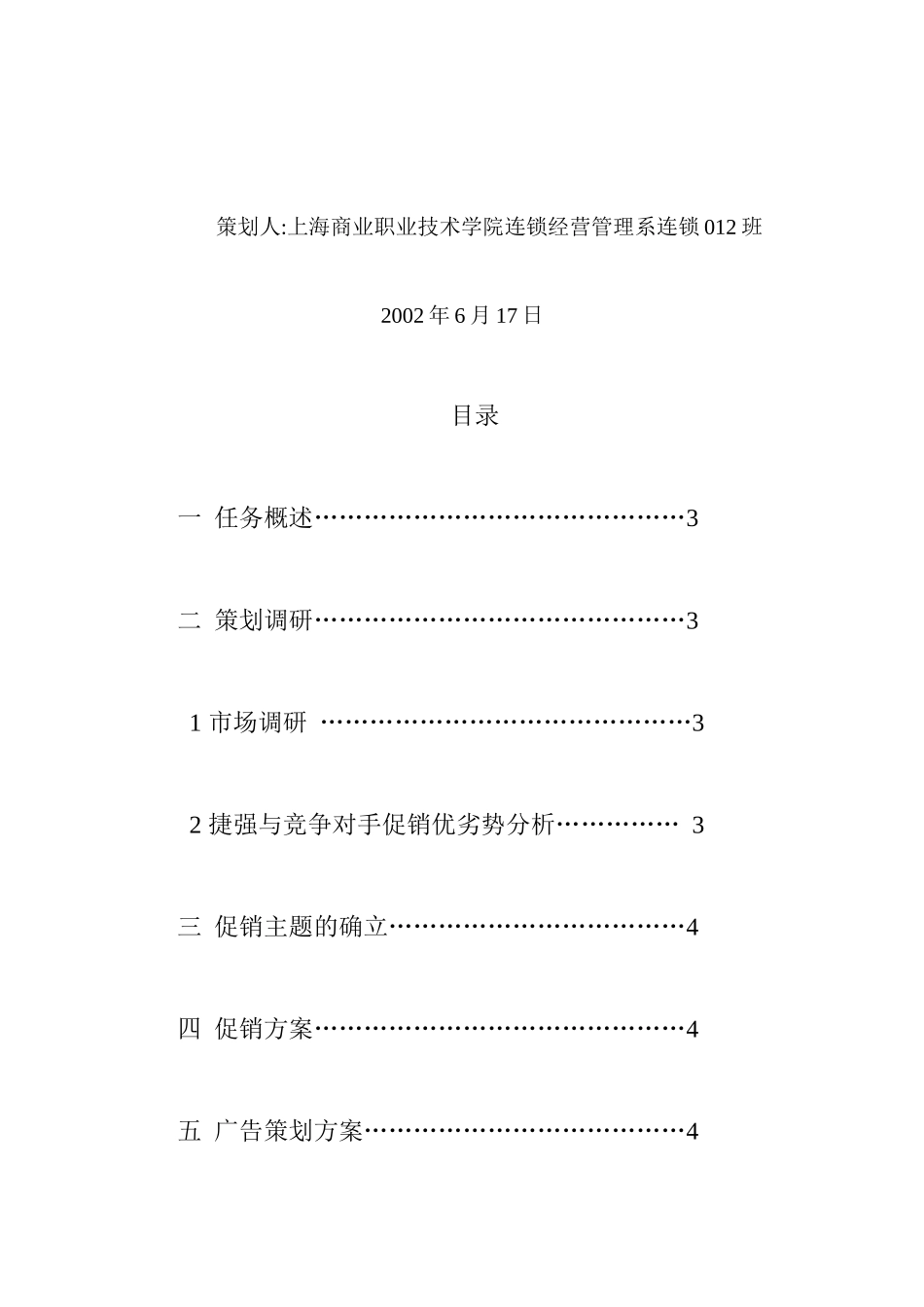 某超市连锁公司国庆佳节期间促销策划报告_第2页