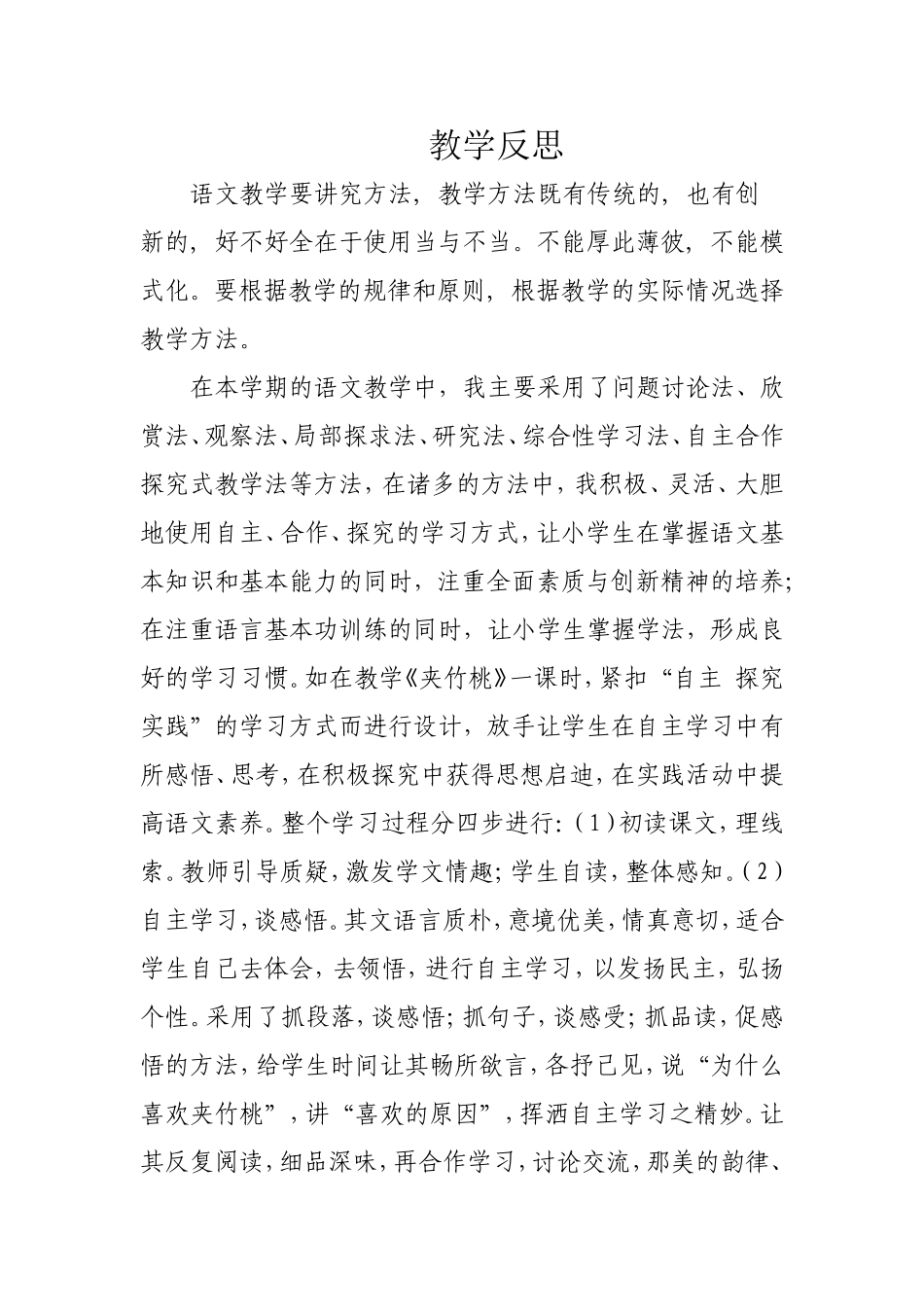 新课标人教版小学语文教学方法有哪些_第1页