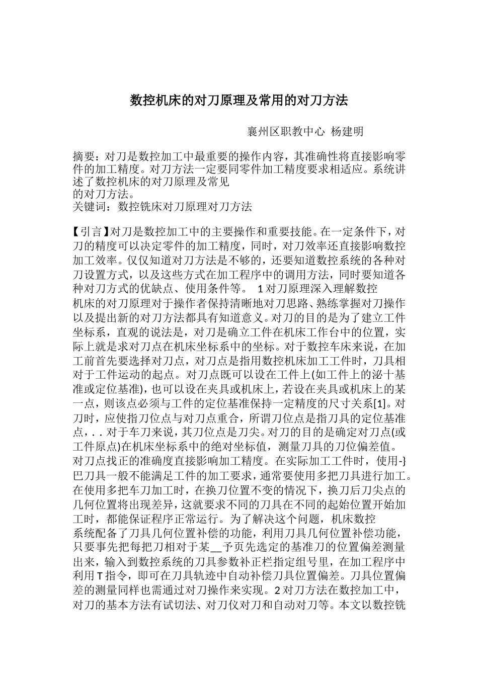 数控机床的对刀原理及常用的对刀方法_第1页