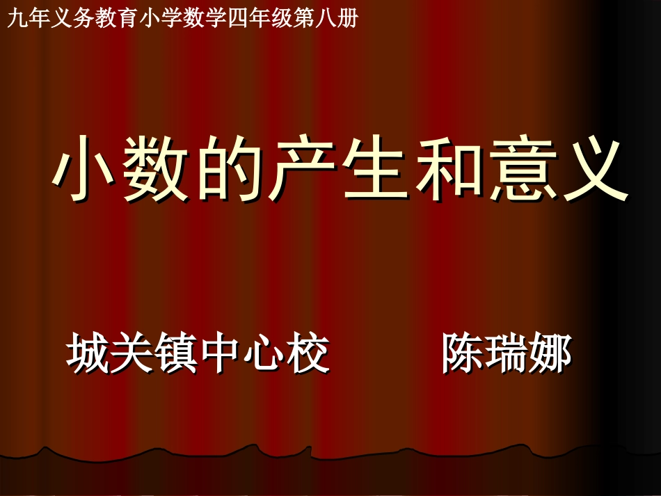 (中小学精品）小数的产生和意义_第1页