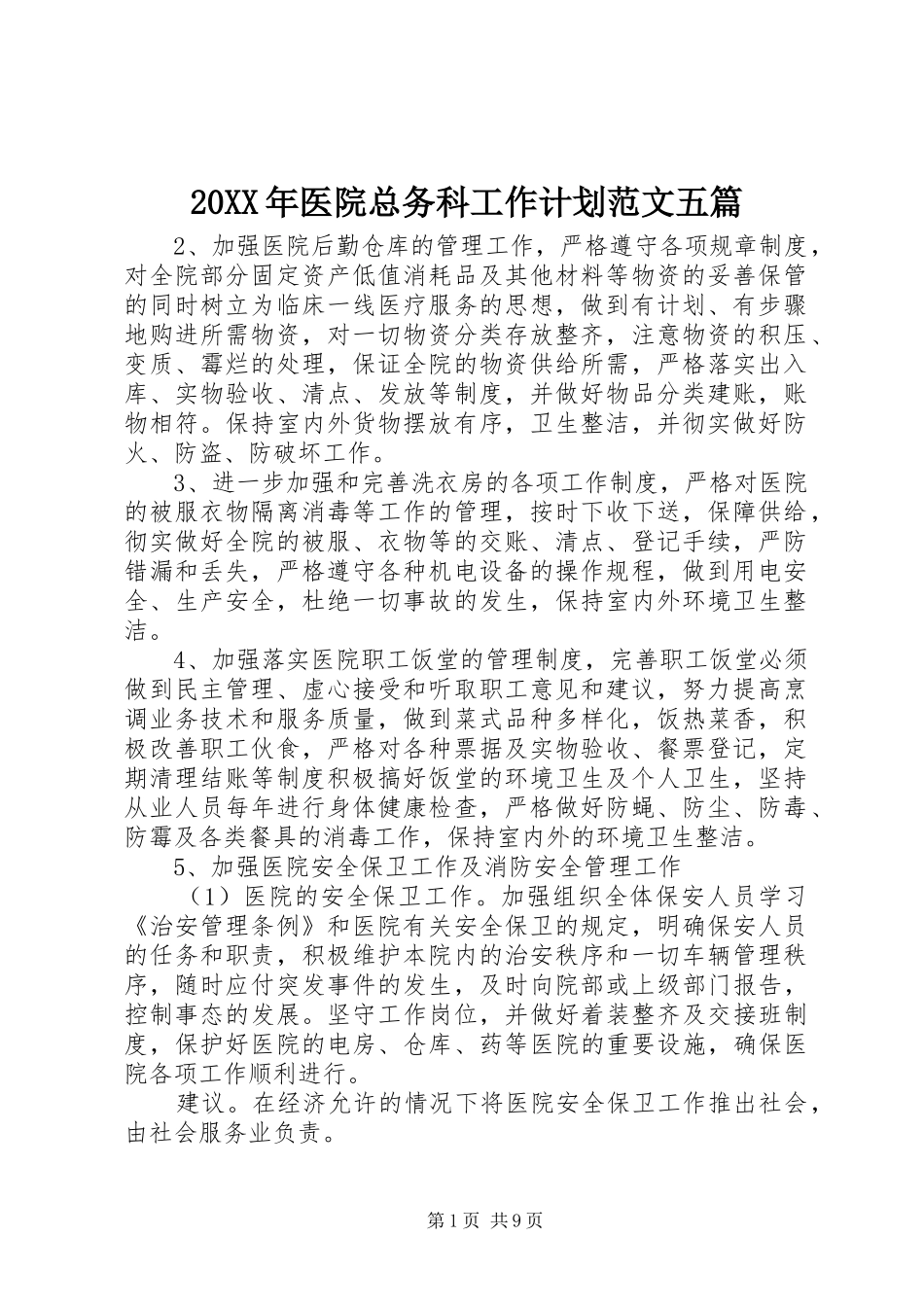20XX年医院总务科工作计划范文五篇_第1页