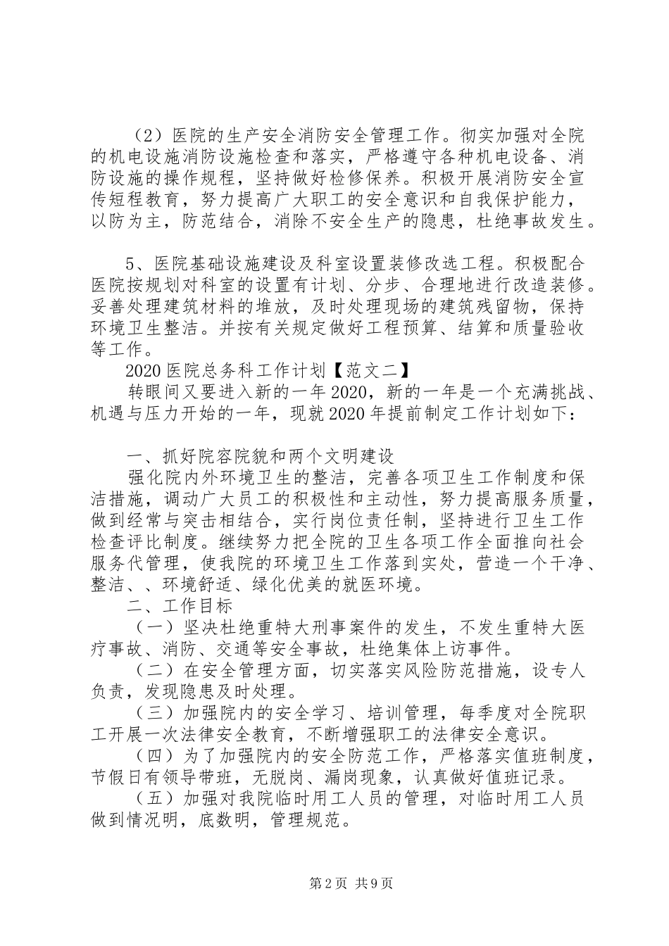 20XX年医院总务科工作计划范文五篇_第2页