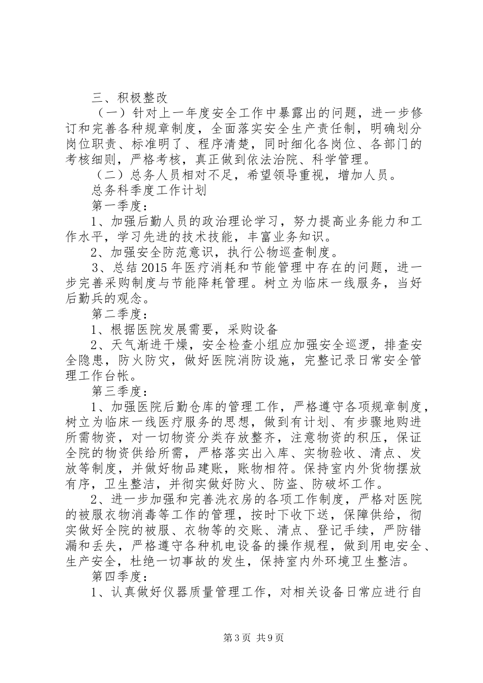 20XX年医院总务科工作计划范文五篇_第3页