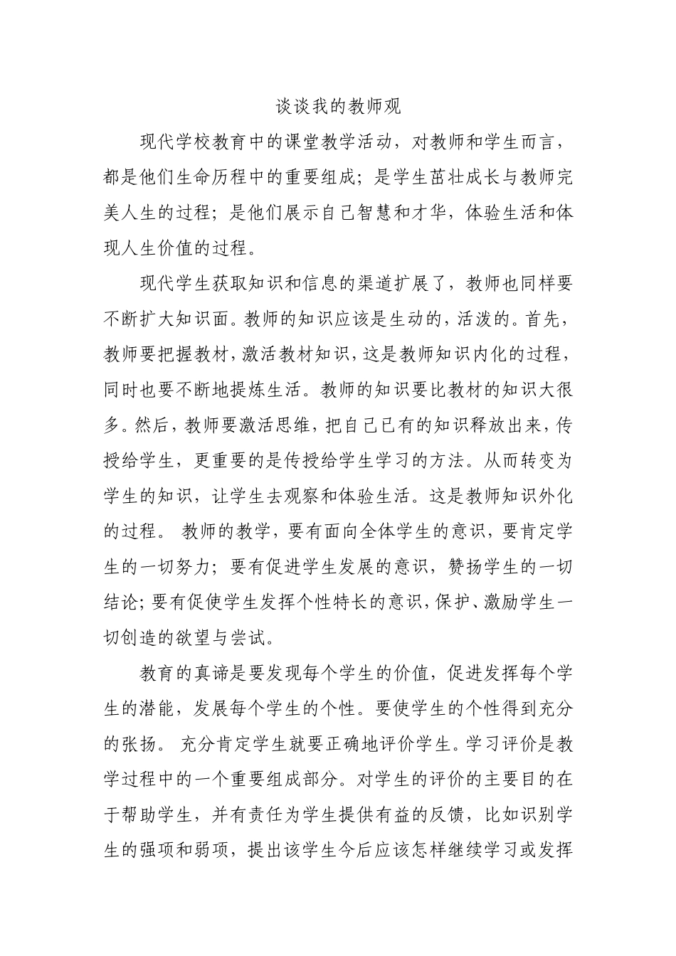 谈谈我的教师观_第1页