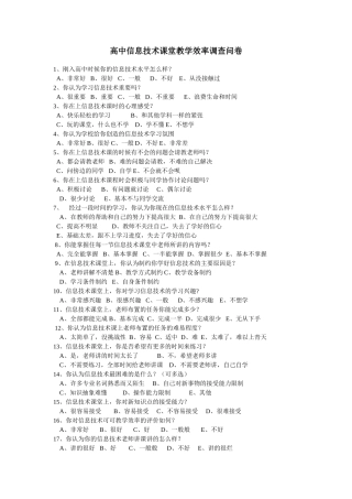 高中信息技术课堂教学效率调查问卷