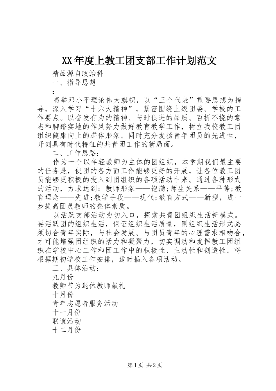 XX年度上教工团支部工作计划范文_第1页