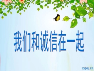 我和诚信在一起