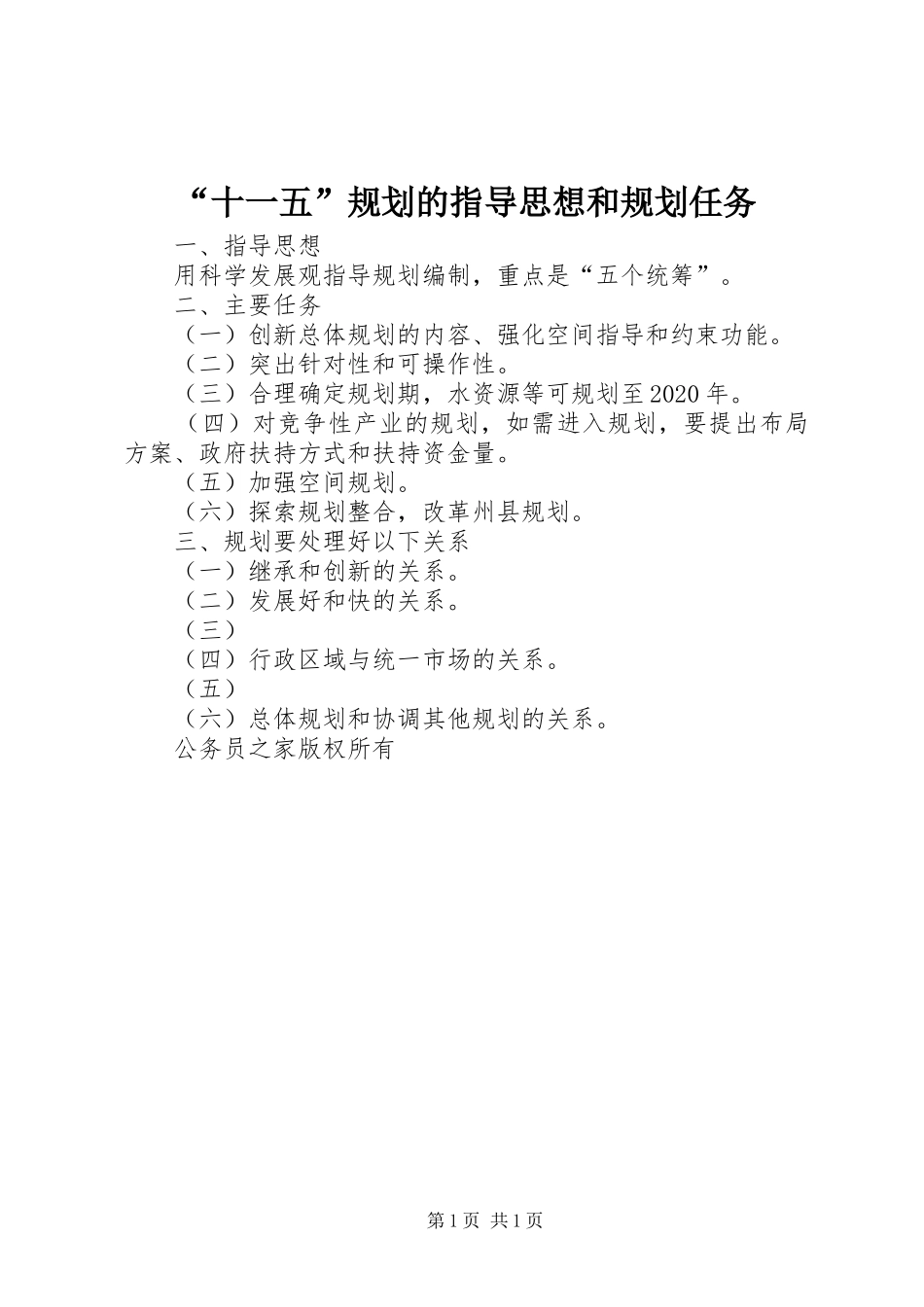 “十一五”规划的指导思想和规划任务_第1页