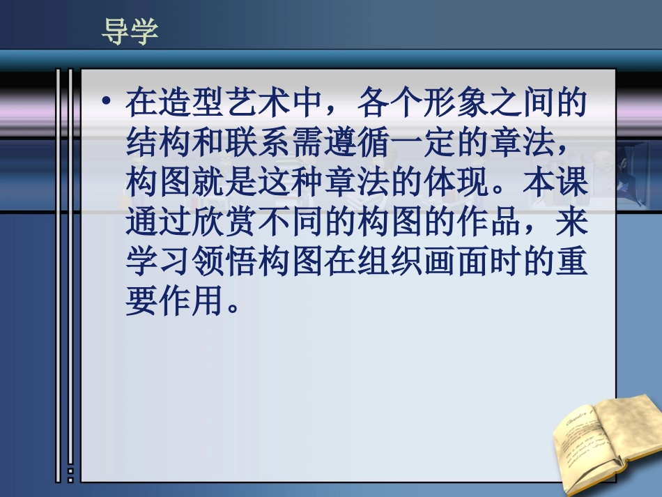 八年级上册美术__第三课-构图的作用_第2页