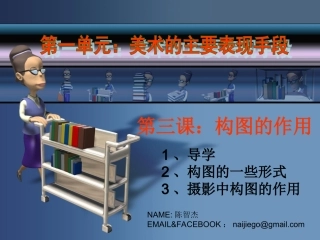 八年级上册美术__第三课-构图的作用