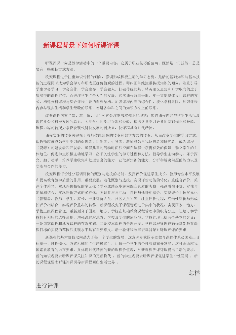 新课程背景下如何听课评课_第1页