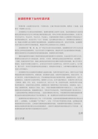 新课程背景下如何听课评课