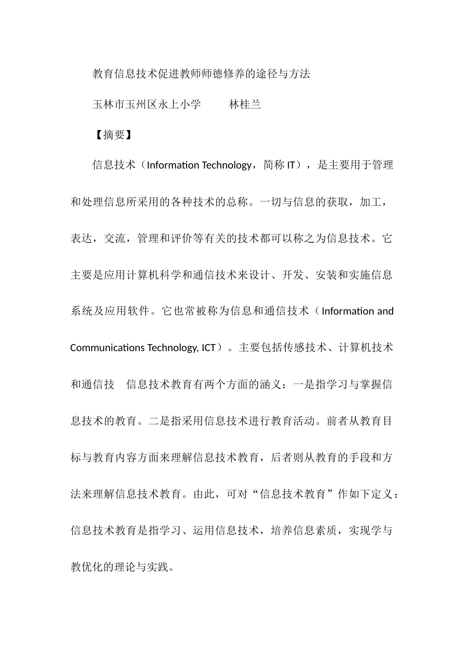 教育信息技术促进教师师德修养的途径与方法_第1页