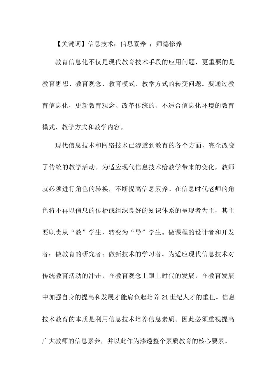 教育信息技术促进教师师德修养的途径与方法_第2页
