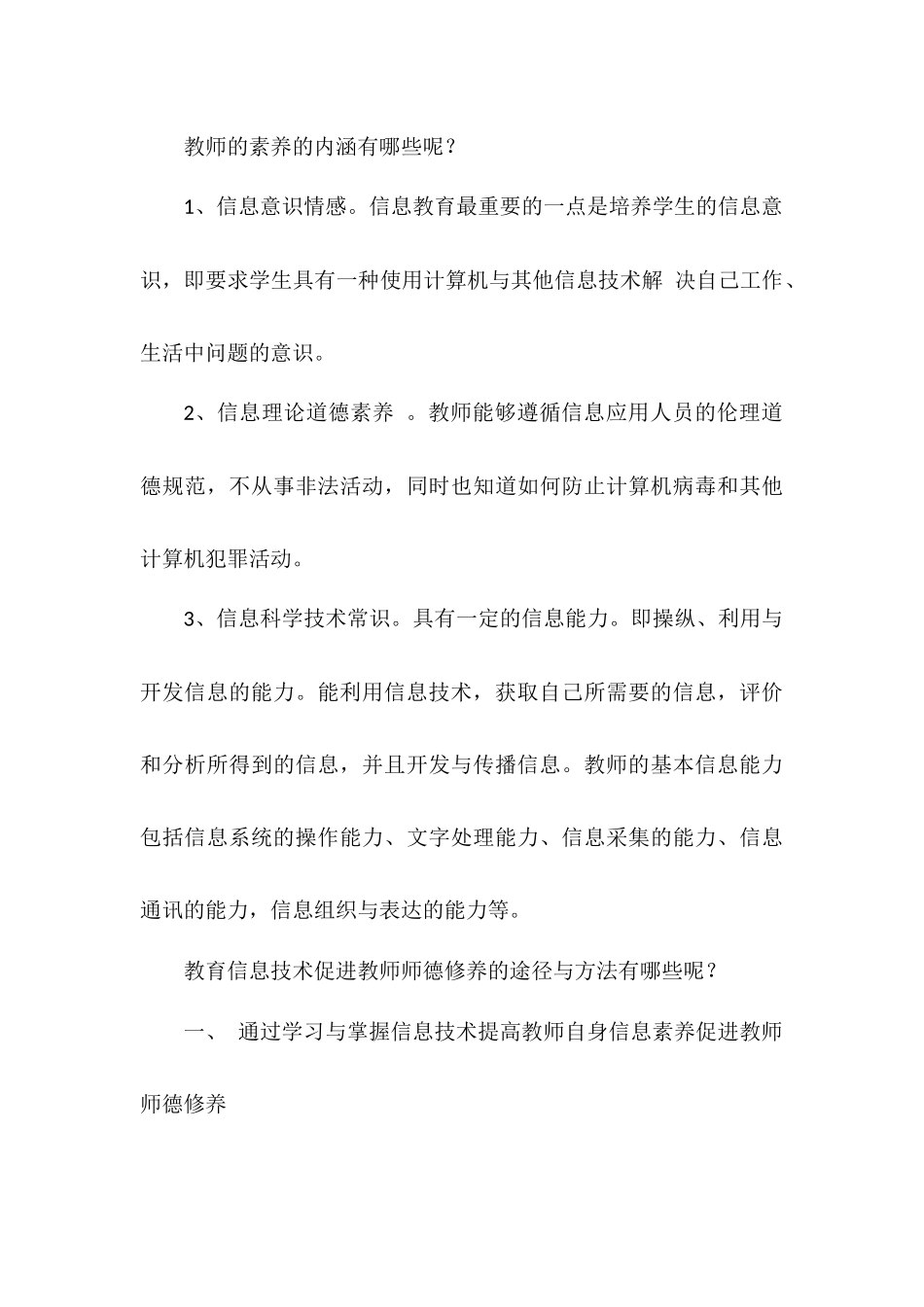 教育信息技术促进教师师德修养的途径与方法_第3页