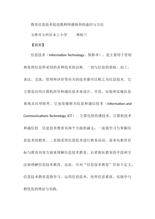 教育信息技术促进教师师德修养的途径与方法