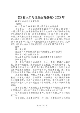 《XX省人口与计划生育条例》20XX年
