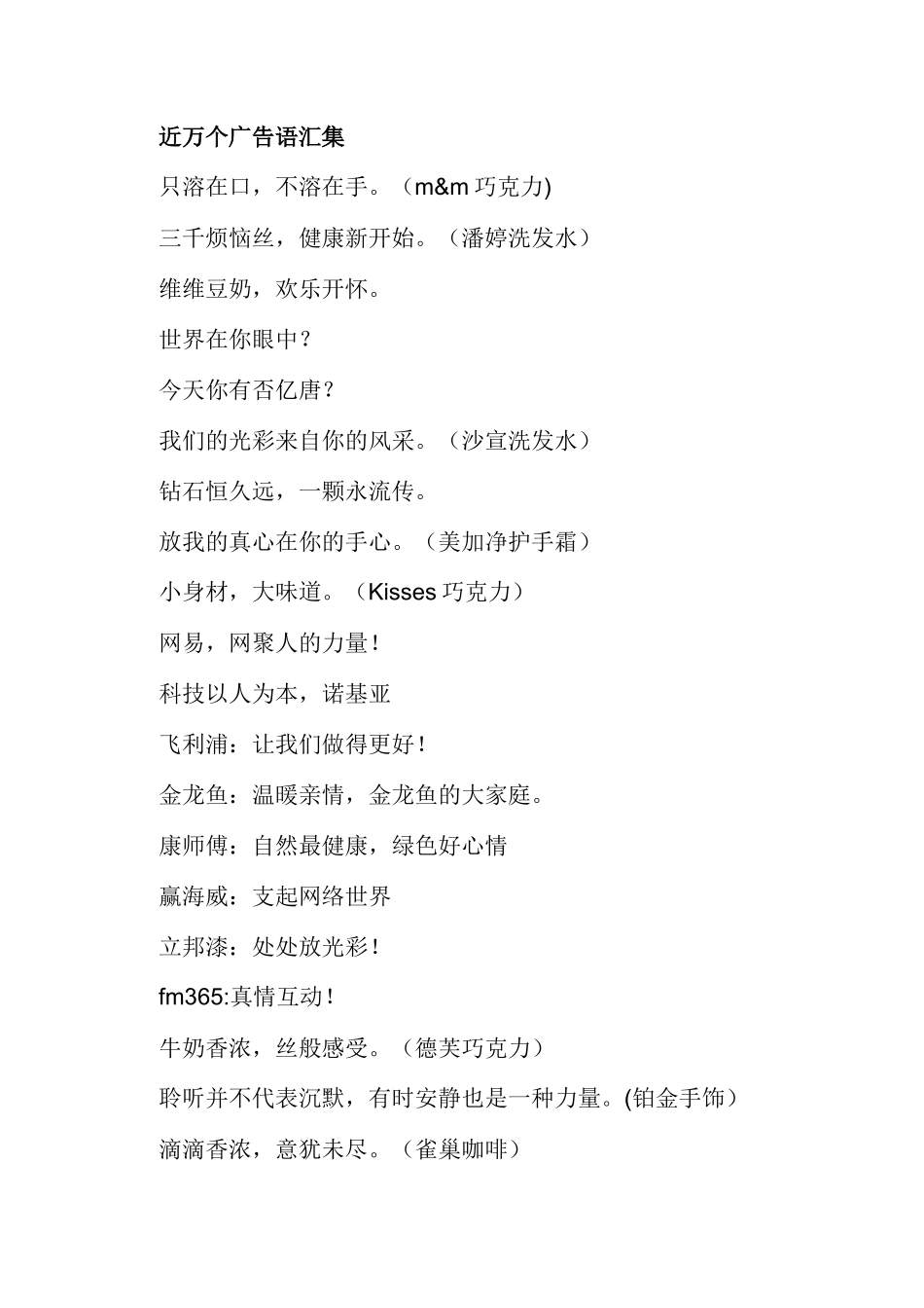 近万个广告语汇集_第1页