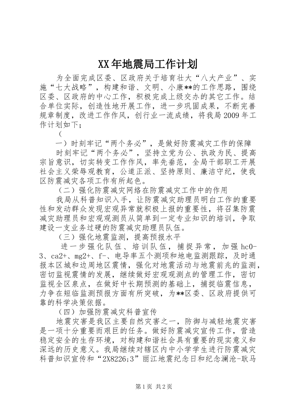 XX年地震局工作计划_第1页