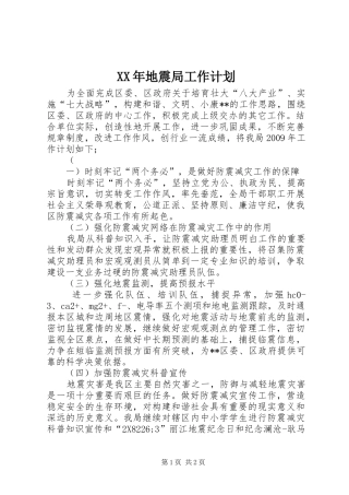 XX年地震局工作计划