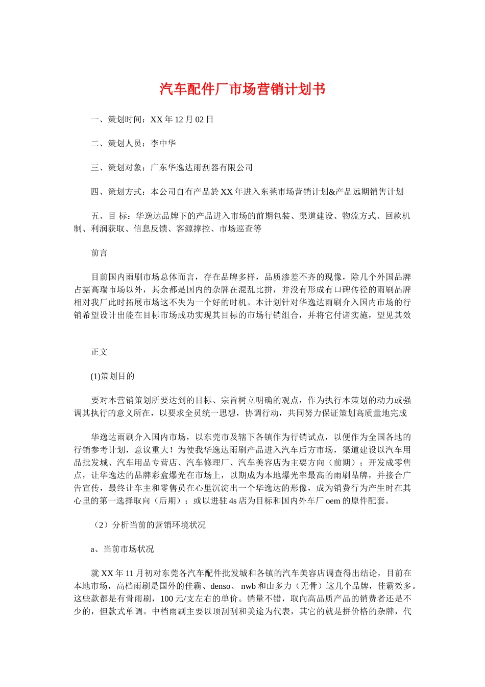 汽车配件厂市场营销计划书与汽车销售人员2018年工作计划汇编(8页)_第1页