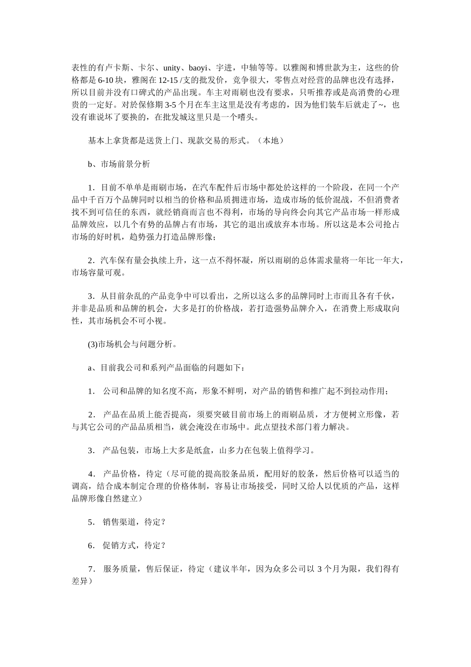 汽车配件厂市场营销计划书与汽车销售人员2018年工作计划汇编(8页)_第2页