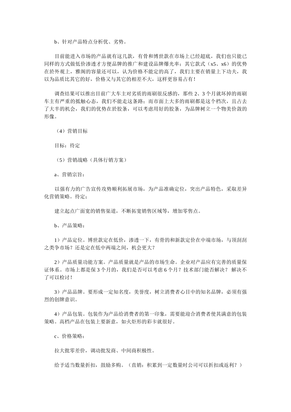 汽车配件厂市场营销计划书与汽车销售人员2018年工作计划汇编(8页)_第3页