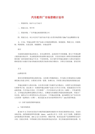 汽车配件厂市场营销计划书与汽车销售人员2018年工作计划汇编(8页)
