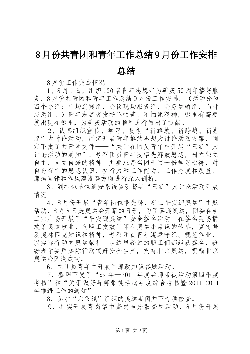 8月份共青团和青年工作总结9月份工作安排总结_第1页