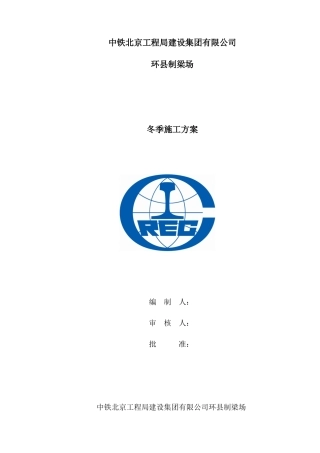 环县制梁场冬季施工方案2017