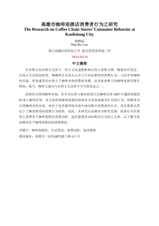 高雄市咖啡连锁店消费者行为之研究报告