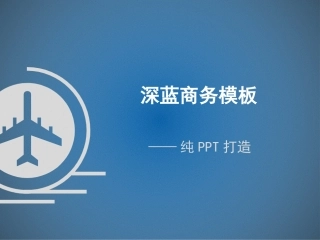 纯PPT打造深蓝商务磨砂背景模板