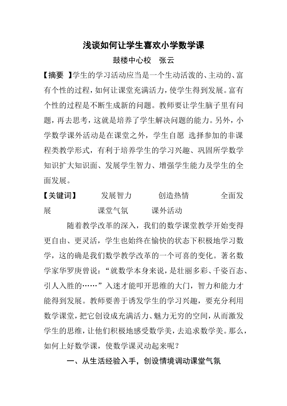 浅谈如何让学生喜欢小学数学课_第1页