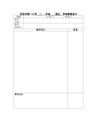灵宝市第一小学年级学科教案设计新模板-副本-副本