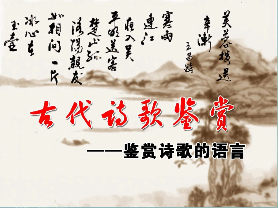 鉴赏诗歌的语言_第1页