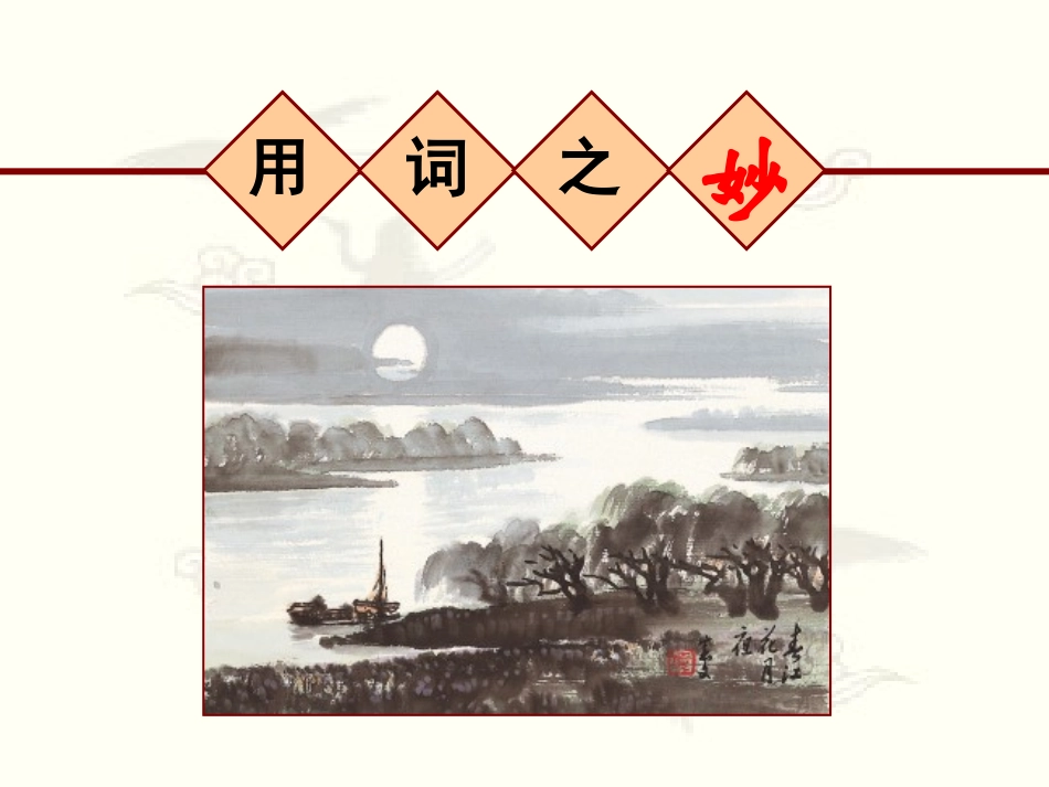 鉴赏诗歌的语言_第3页