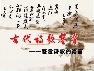 鉴赏诗歌的语言