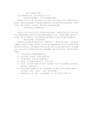 如何上好地理复习课