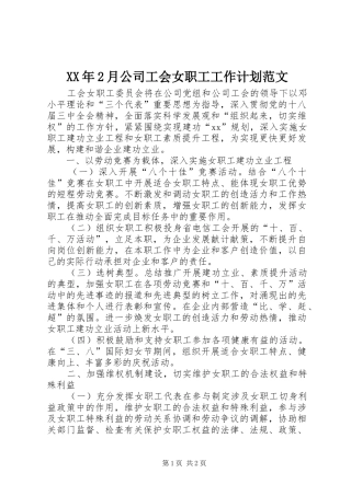 XX年2月公司工会女职工工作计划范文