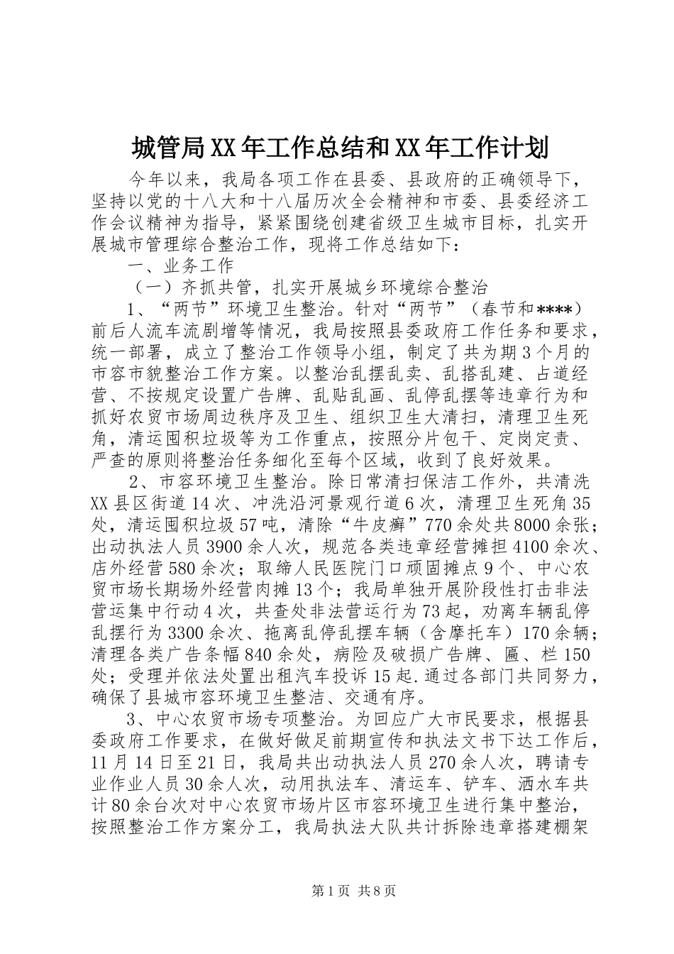城管局XX年工作总结和XX年工作计划_第1页