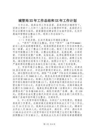 城管局XX年工作总结和XX年工作计划