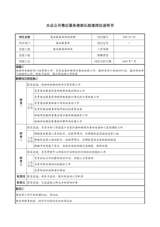 木业公司售后服务部部长助理岗位说明书