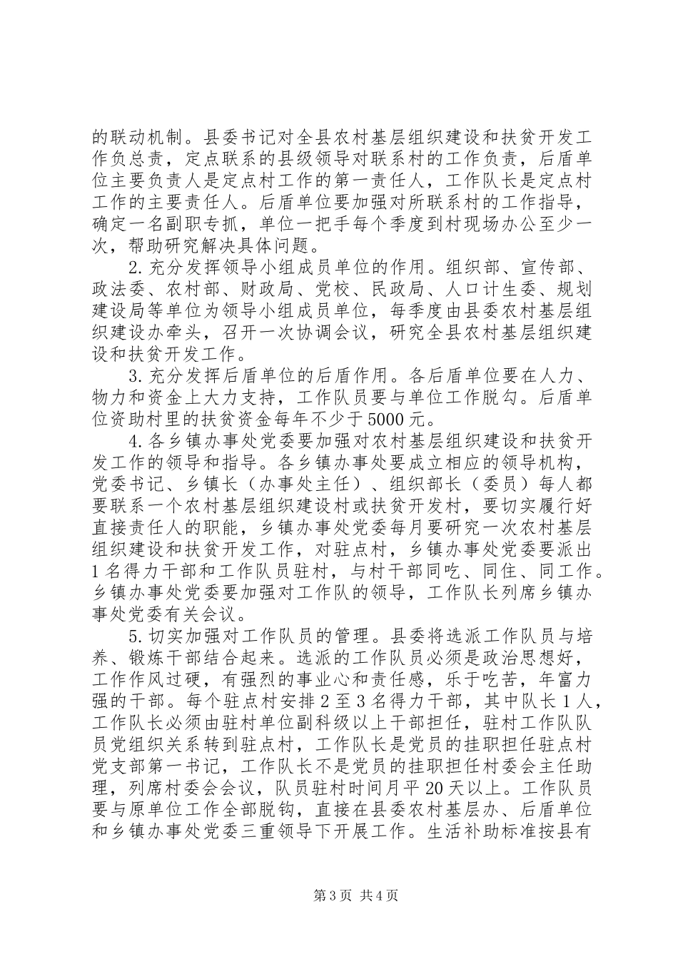 XX县区农村扶贫开发工作计划_第3页