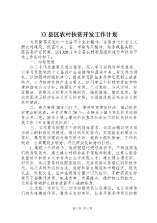 XX县区农村扶贫开发工作计划