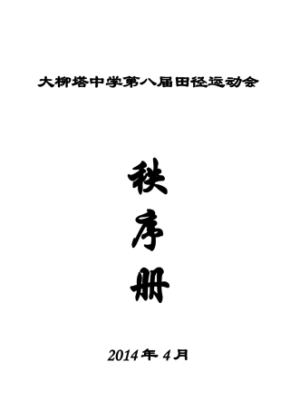 大柳塔中学第八届田径运动会秩序册