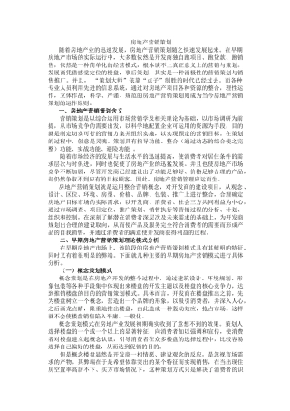 房地产营销策划