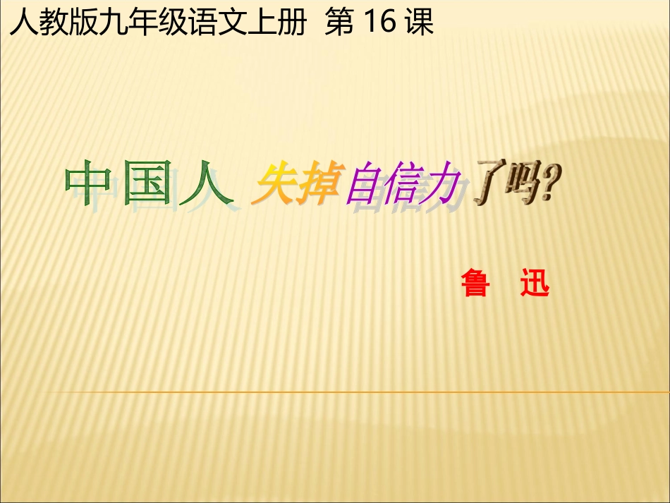 中国人失去自信力了吗_第1页